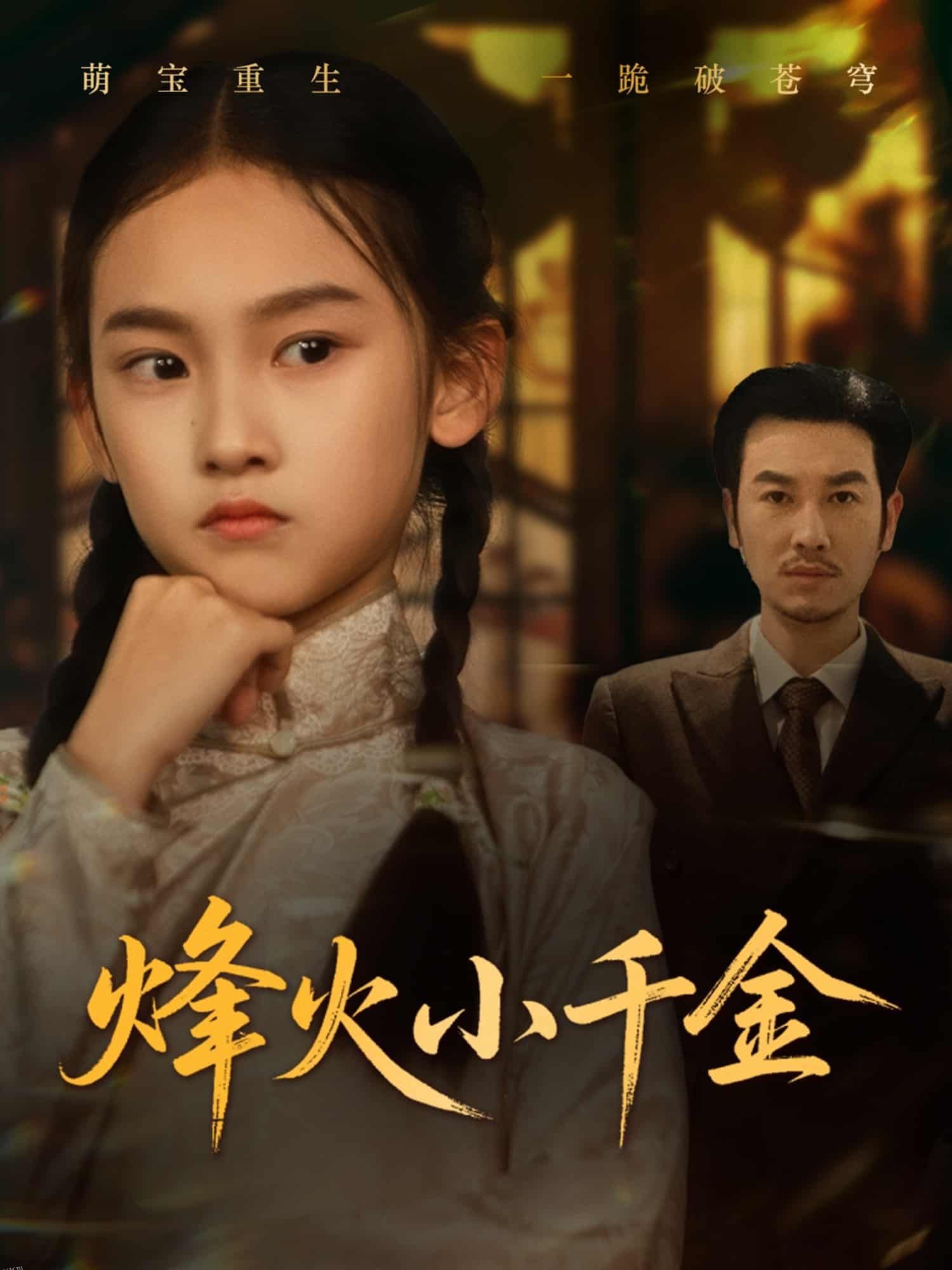 烽火小千金 海报