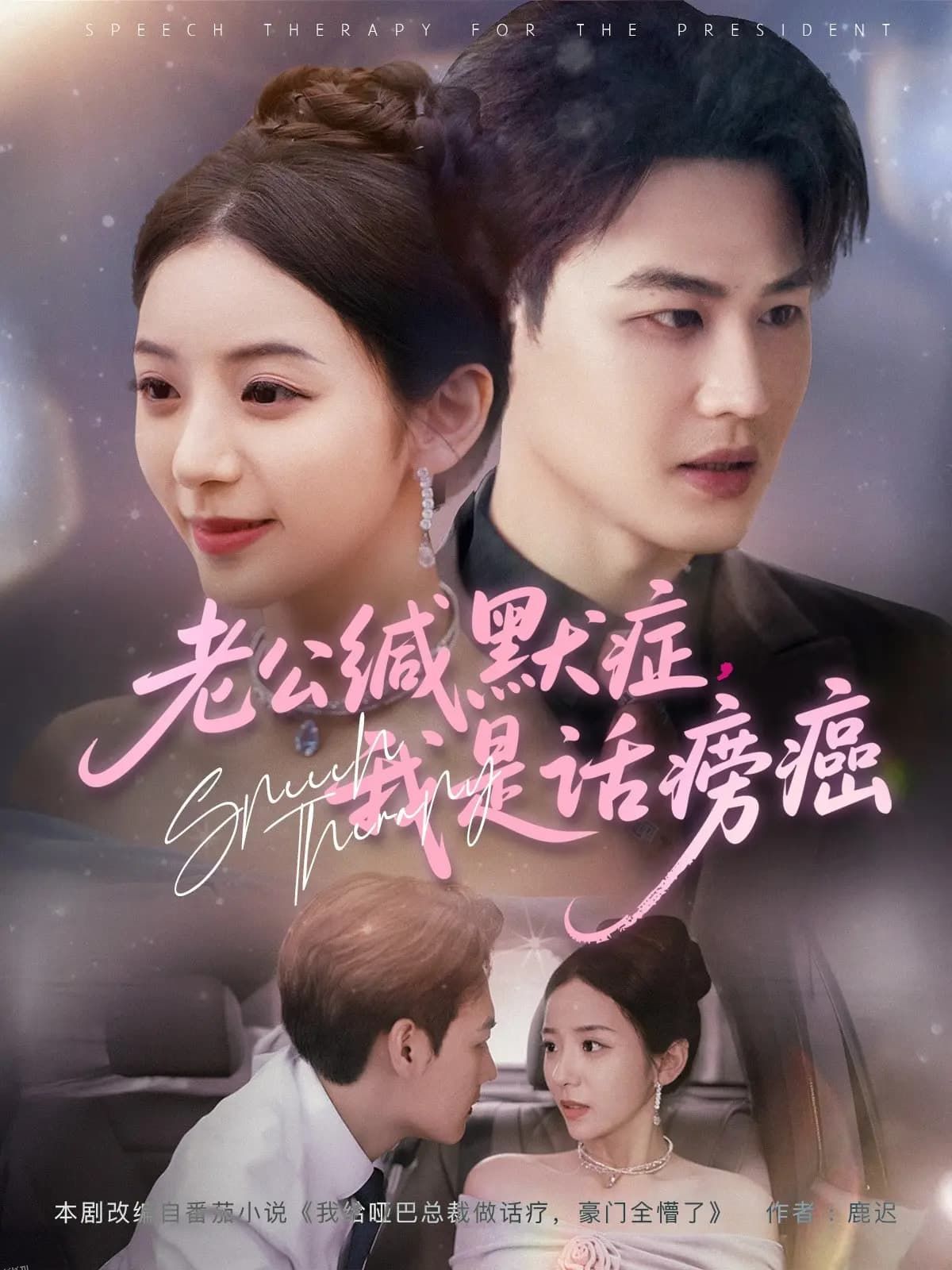 老公缄默症我是话痨癌 海报