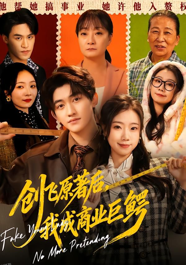 创飞原著后，我成商业巨鳄 海报