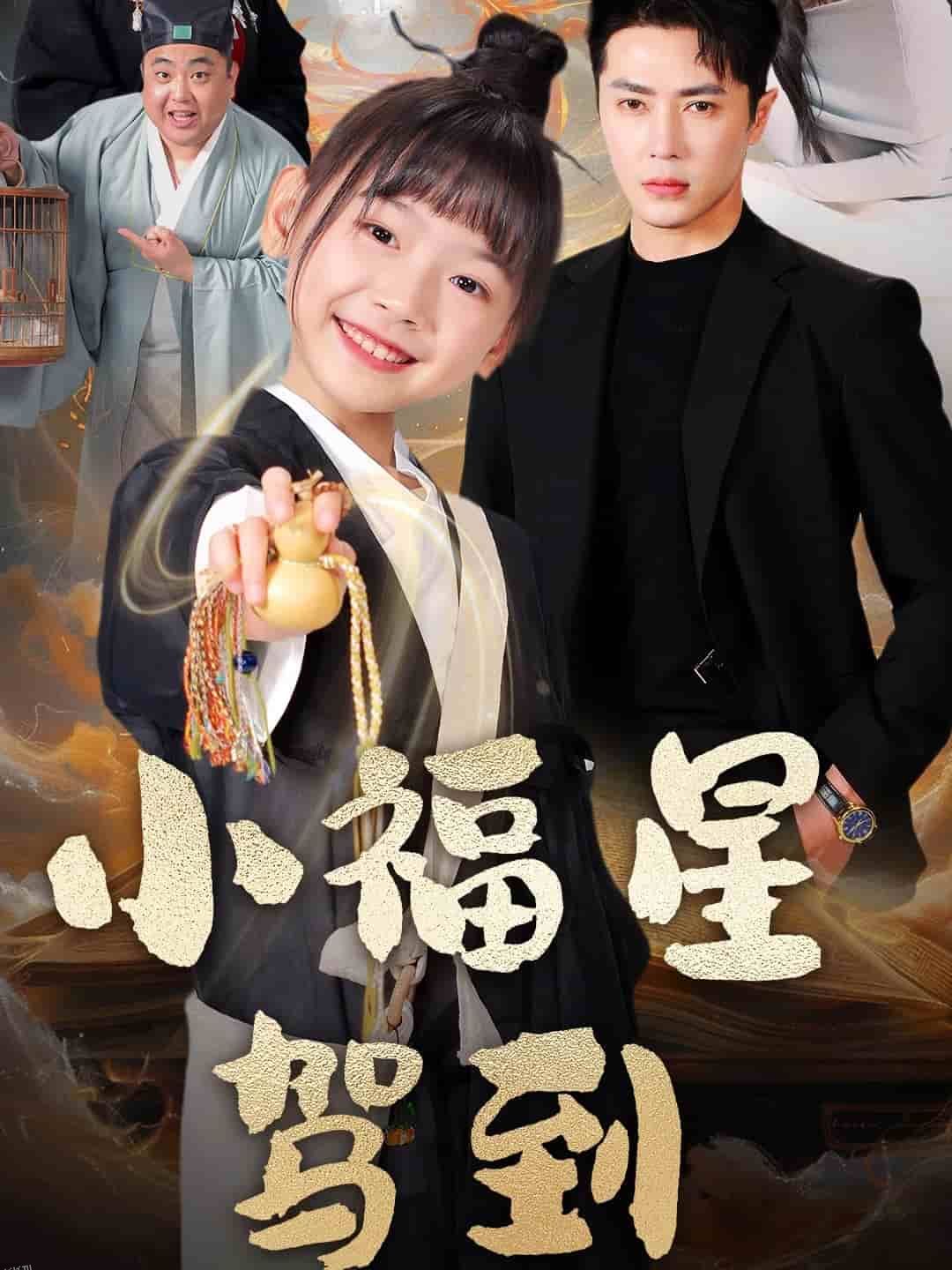 小福星驾到 海报