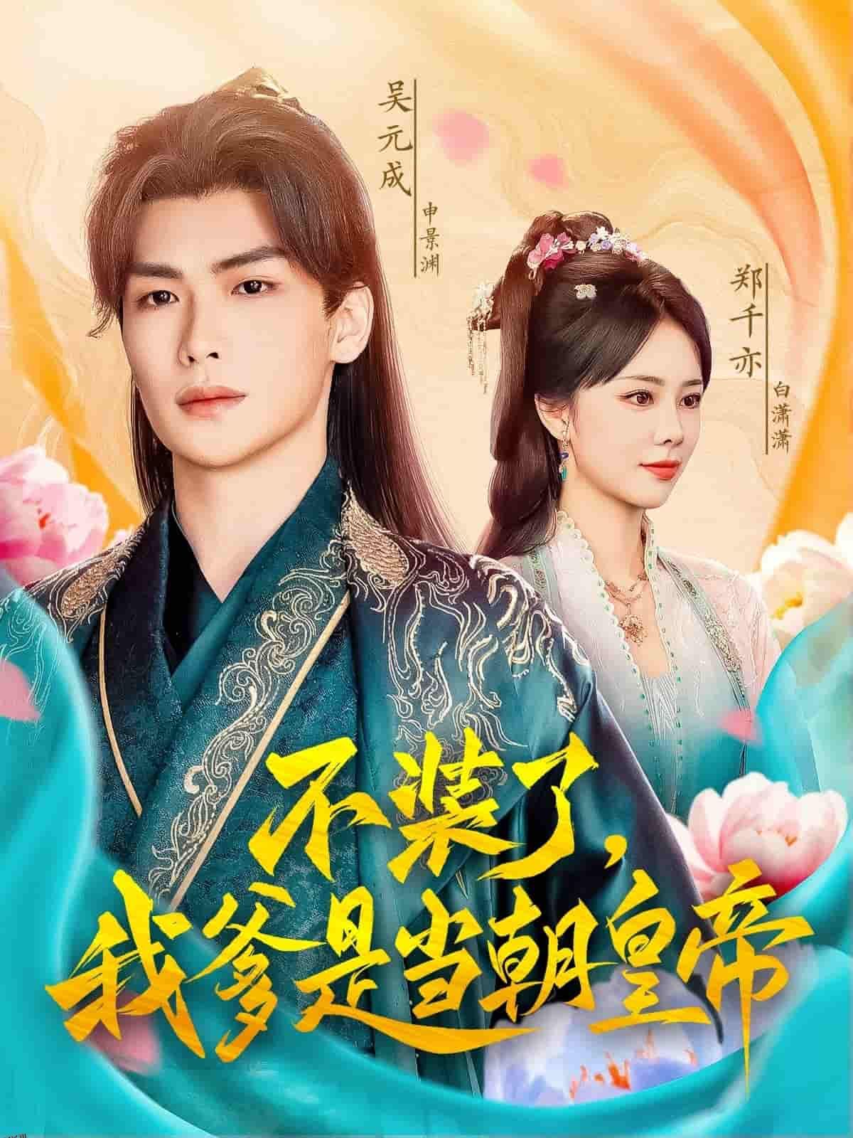 不装了，我爹是当朝皇帝 海报