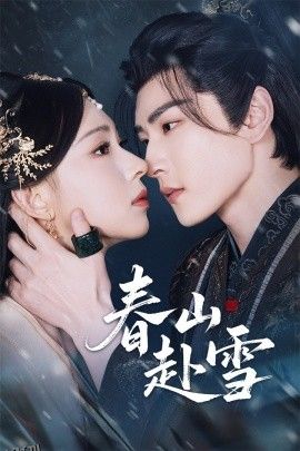 春山赴雪 海报