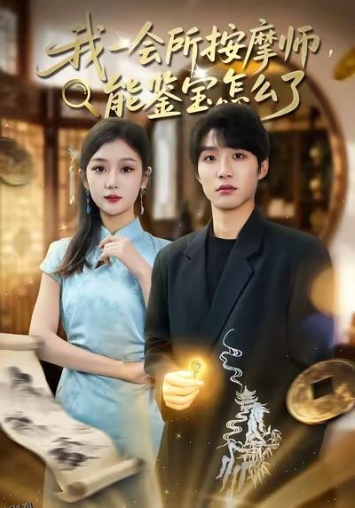 我一会所按摩师，能鉴宝怎么了 海报