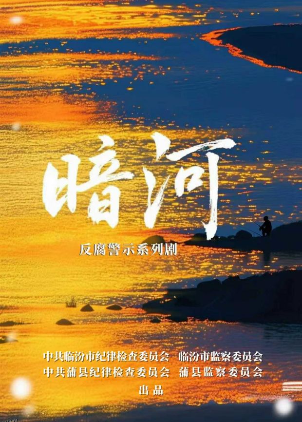 暗河 海报
