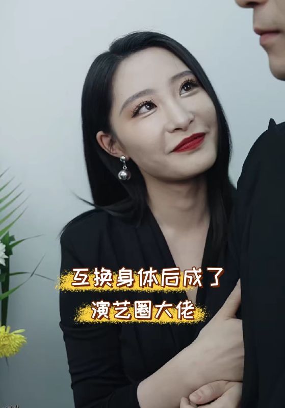 互换身体后成了演艺圈大佬 海报