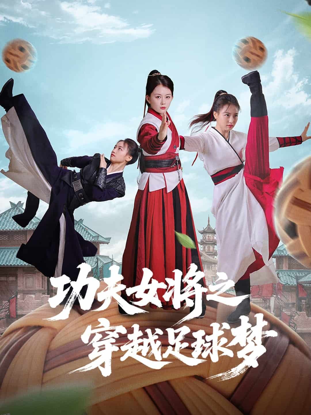 功夫女将之穿越足球梦 海报