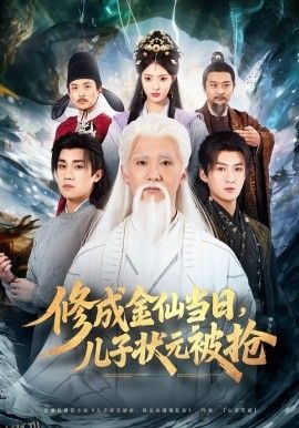 修成金仙当日，儿子状元被抢 海报