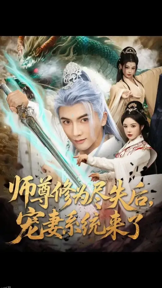 师尊修为尽失后宠妻系统来了 海报