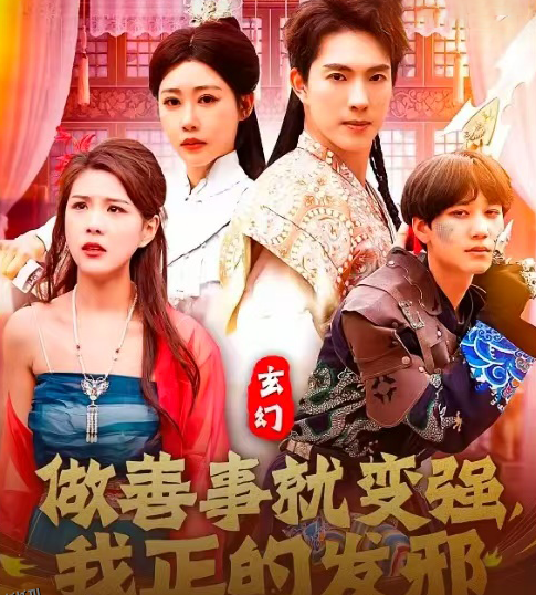 玄幻：做善事就变强，我正的发邪 海报