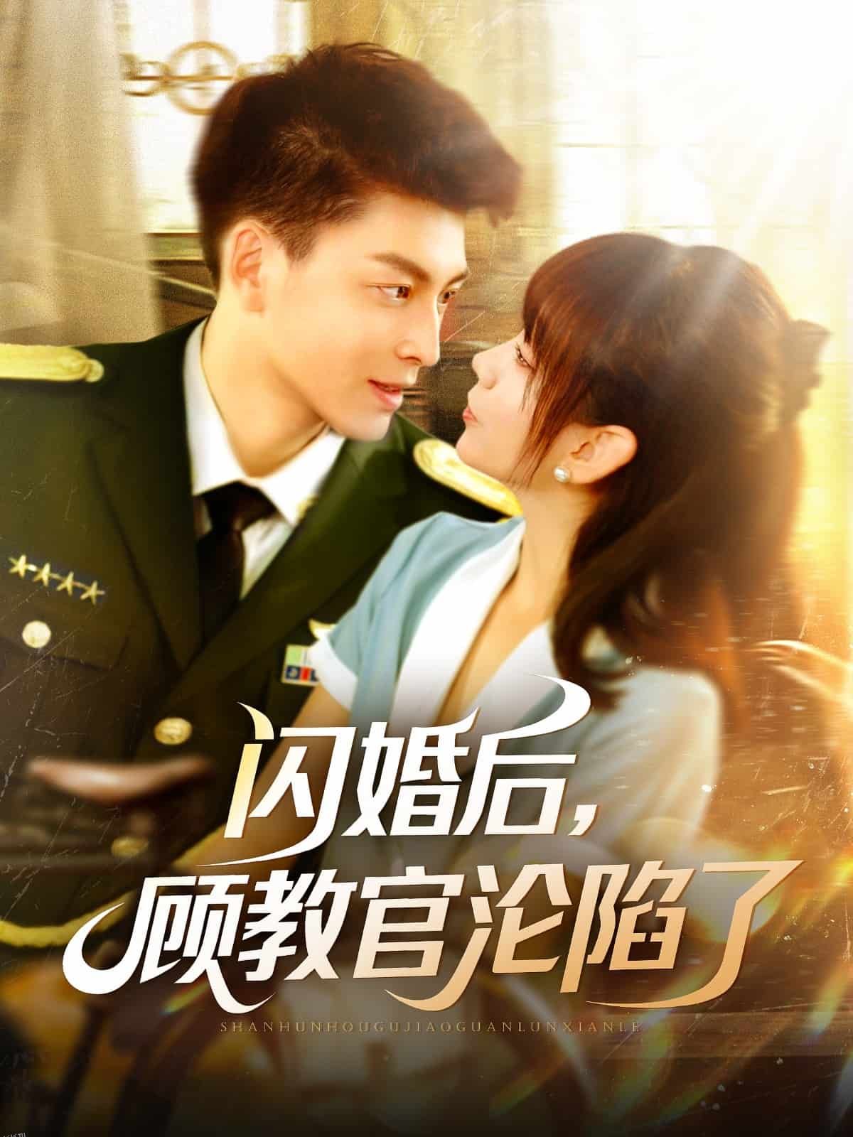 闪婚后，顾教官沦陷了 海报