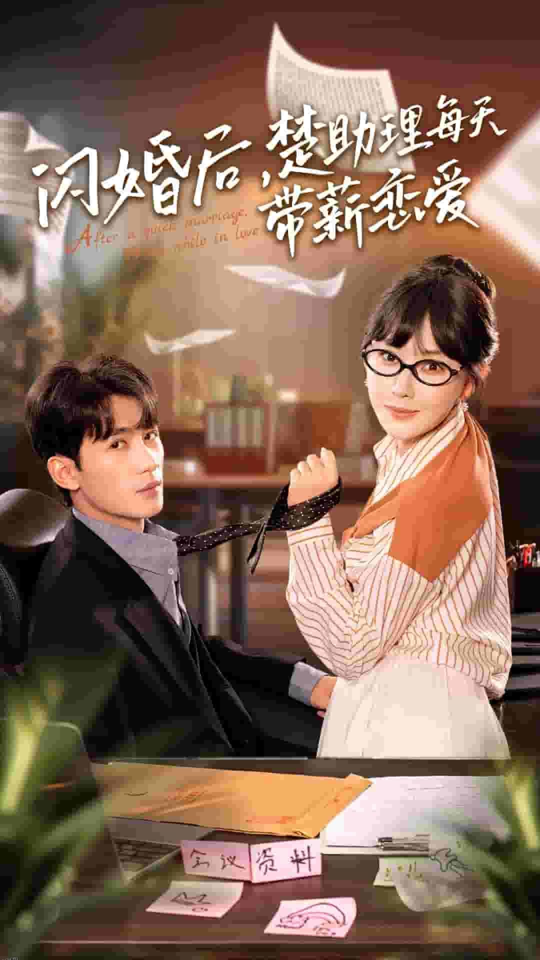 闪婚后，楚助理每天带薪恋爱 海报