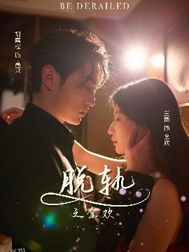 脱轨之余欢 海报