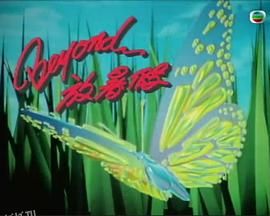 Beyond放暑假 高清海报