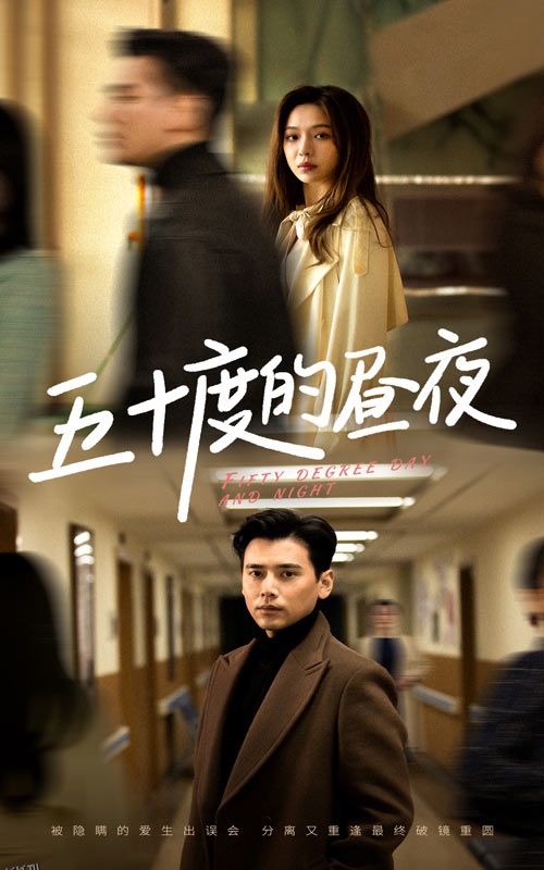 五十度的昼夜 海报