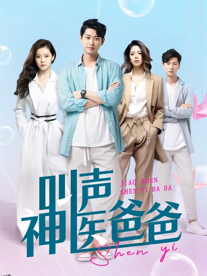 叫声神医爸爸 海报