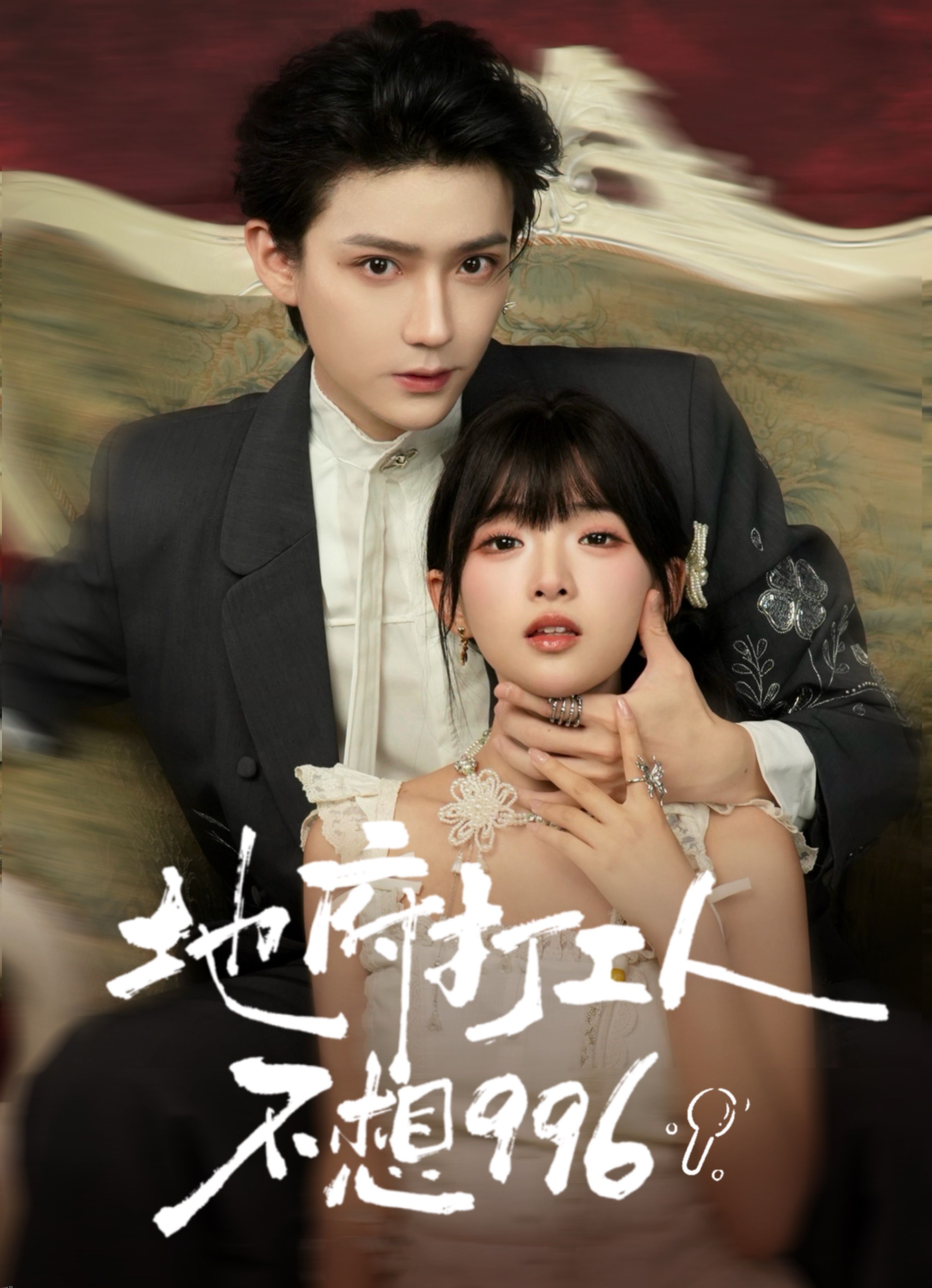 地府打工人不想996 海报