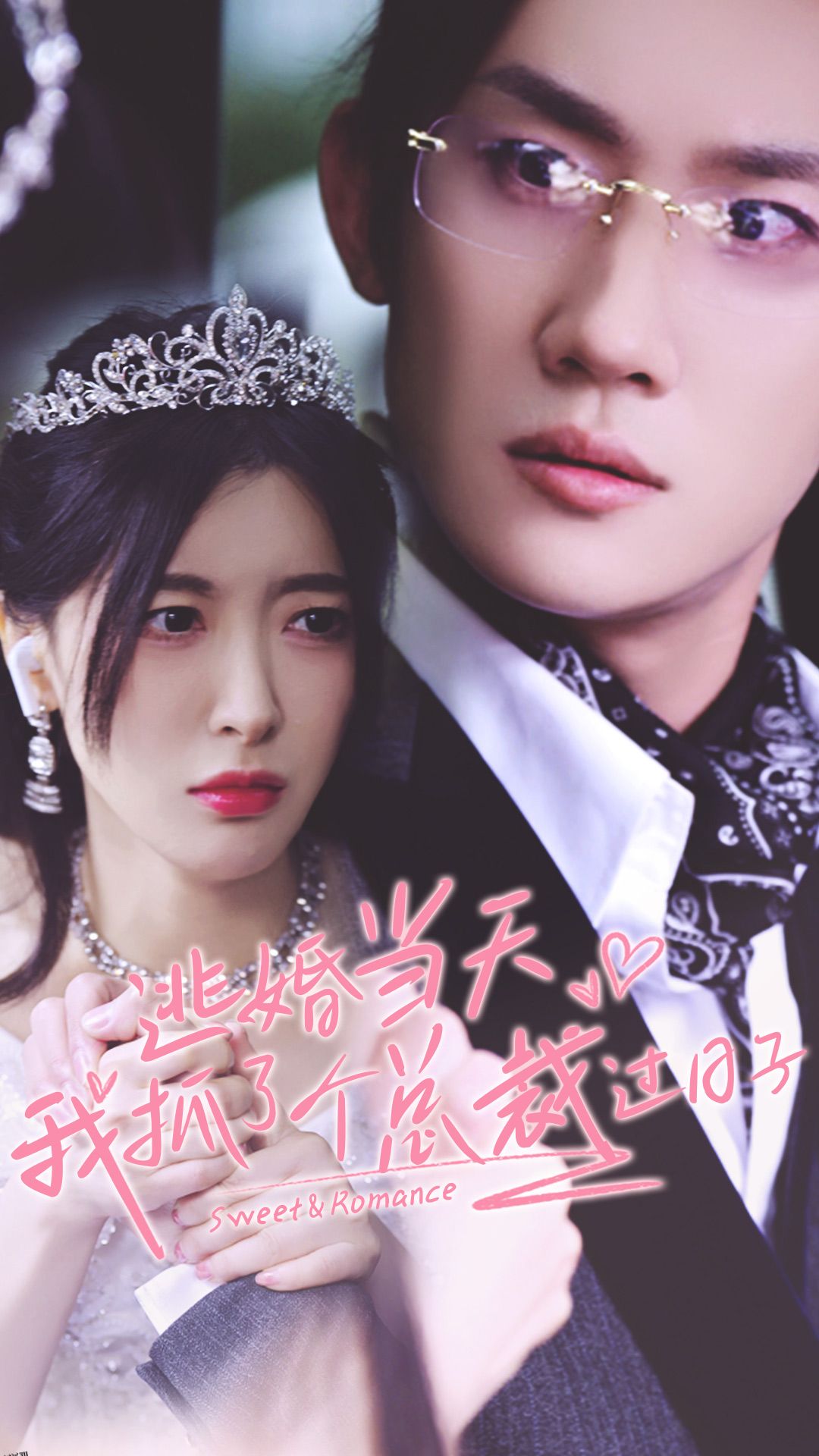 逃婚当天我抓了个总裁过日子 海报