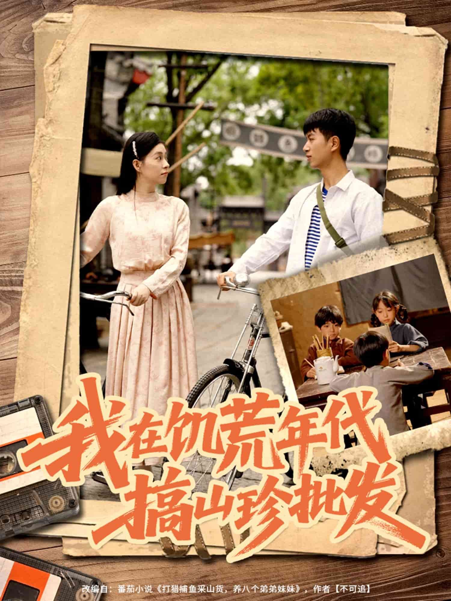 我在饥荒年代搞山珍批发 海报