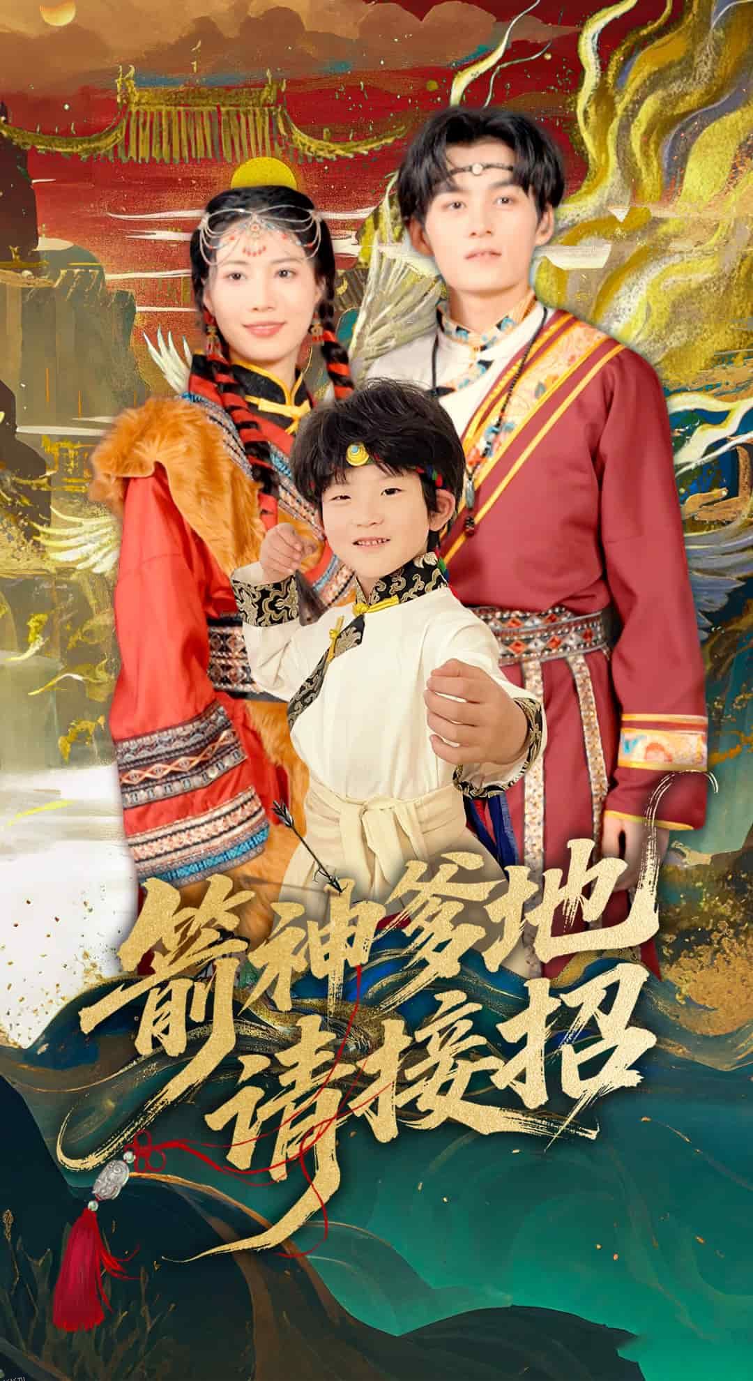 箭神爹地请接招 海报