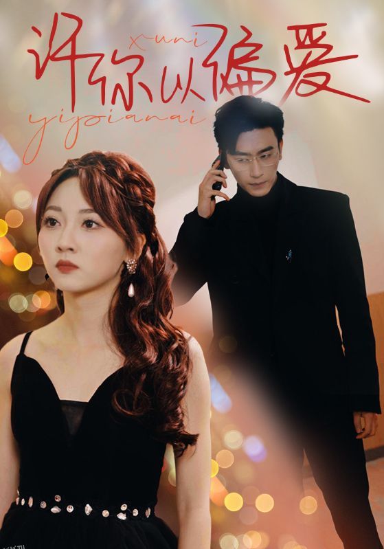 许你以偏爱 海报