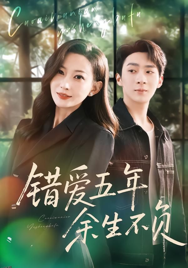 错爱五年，余生不负 海报