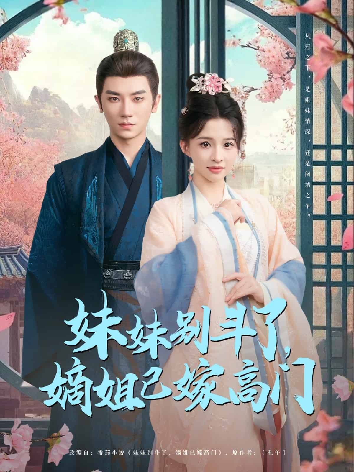 妹妹别斗了嫡姐已嫁高门 海报