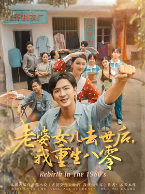 老婆女儿去世后我重生八零 海报