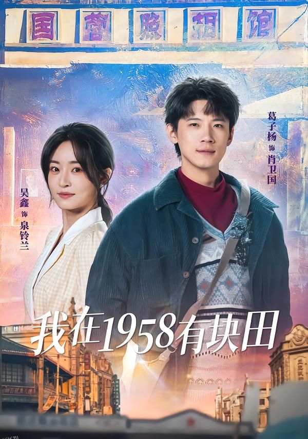 我在1958有块田 海报
