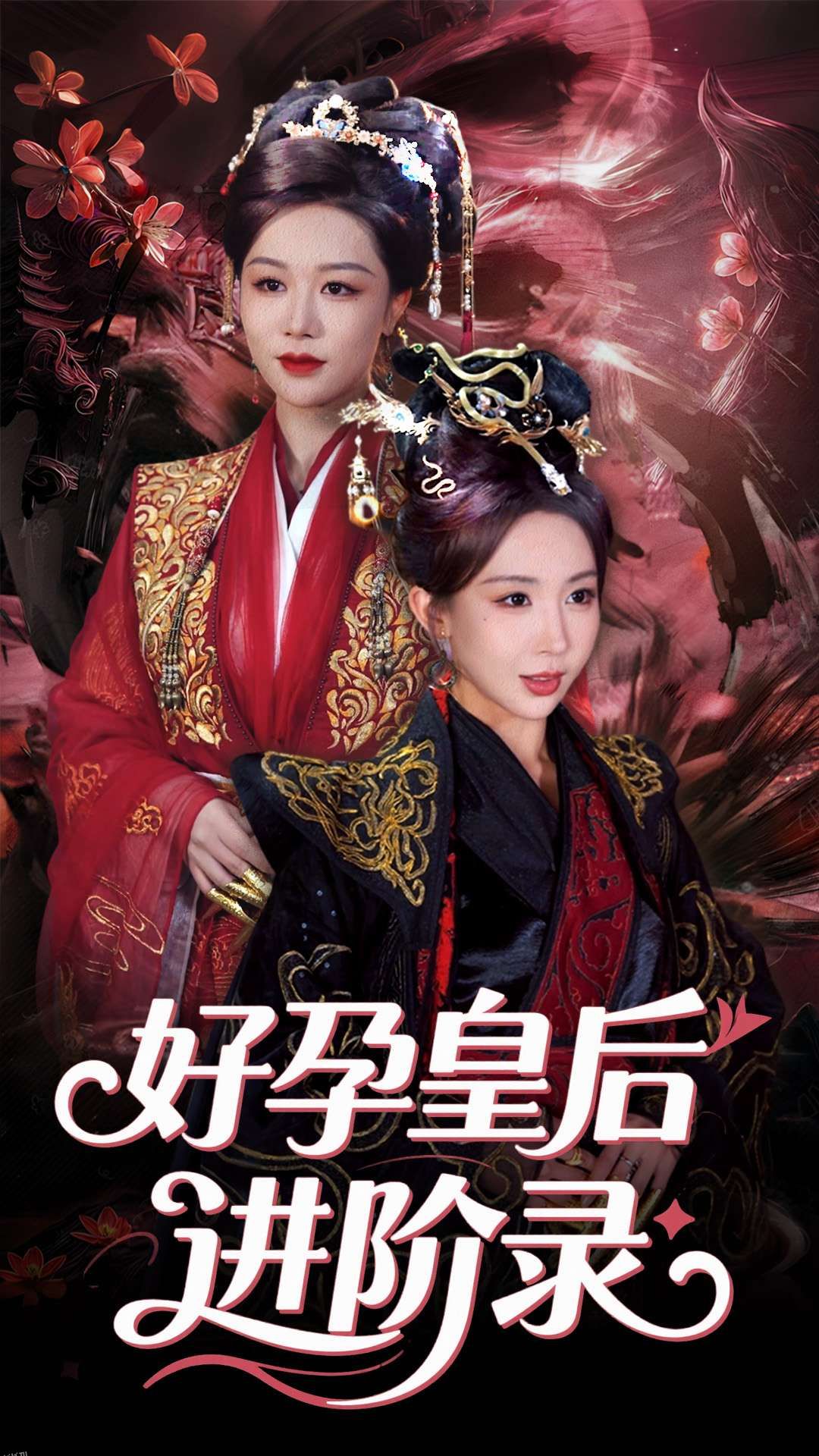 新：好孕皇后进阶录 海报