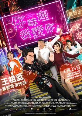 你咪理，我爱你！ 海报