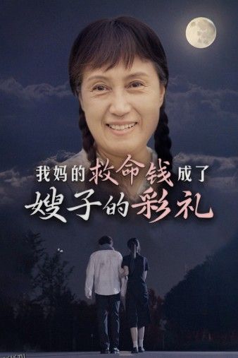 我妈的救命钱成了嫂子的彩礼 高清海报