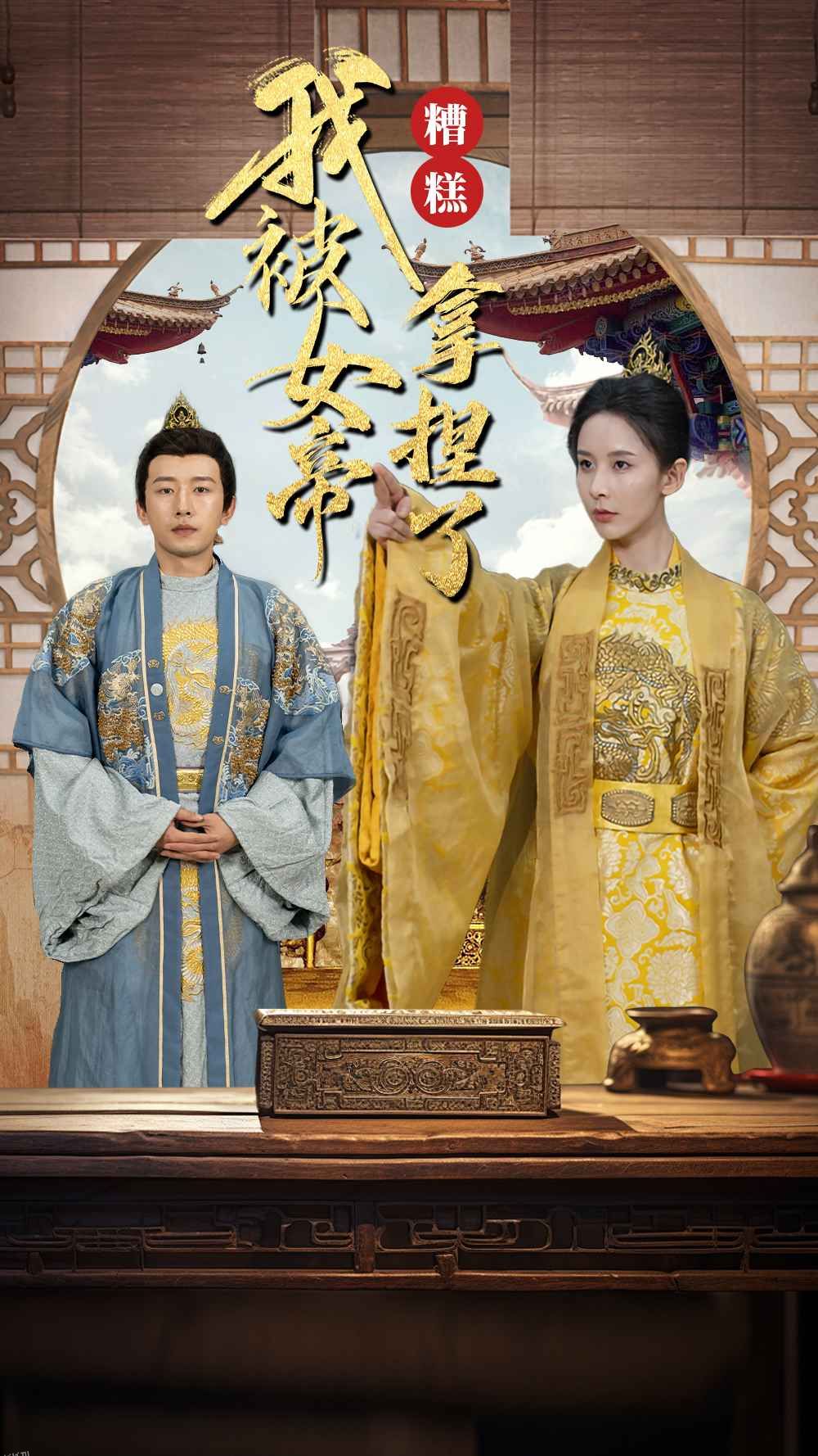 糟糕我被女帝拿捏了 海报