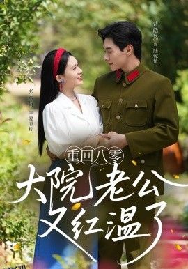 重回八零大院老公又红温了 海报