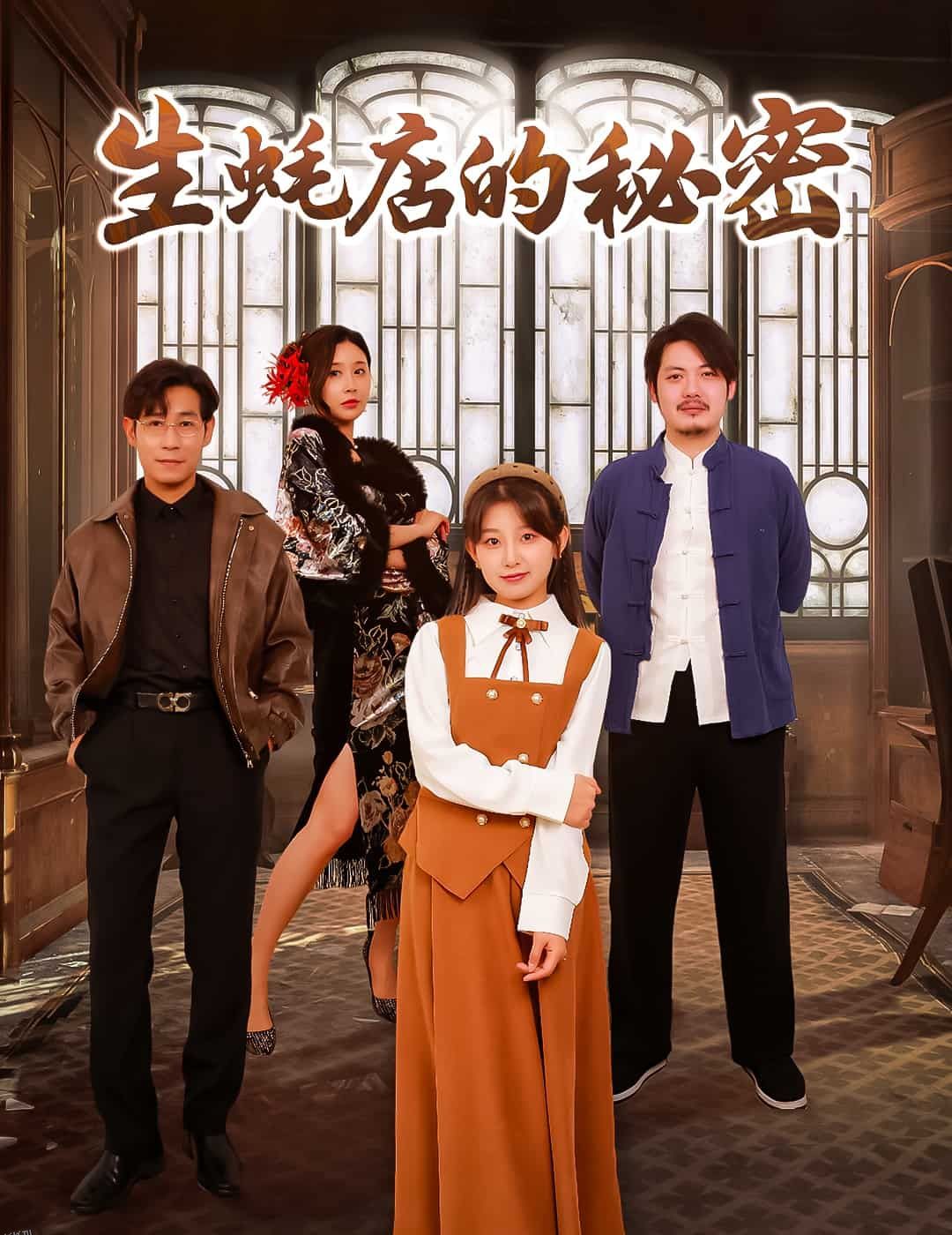 生蚝店的秘密 高清海报