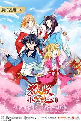 狐妖小红娘 无暮篇 海报