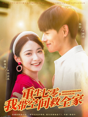 重生七零我带空间救全家 海报