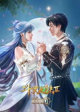 斗罗大陆Ⅱ绝世唐门 海报