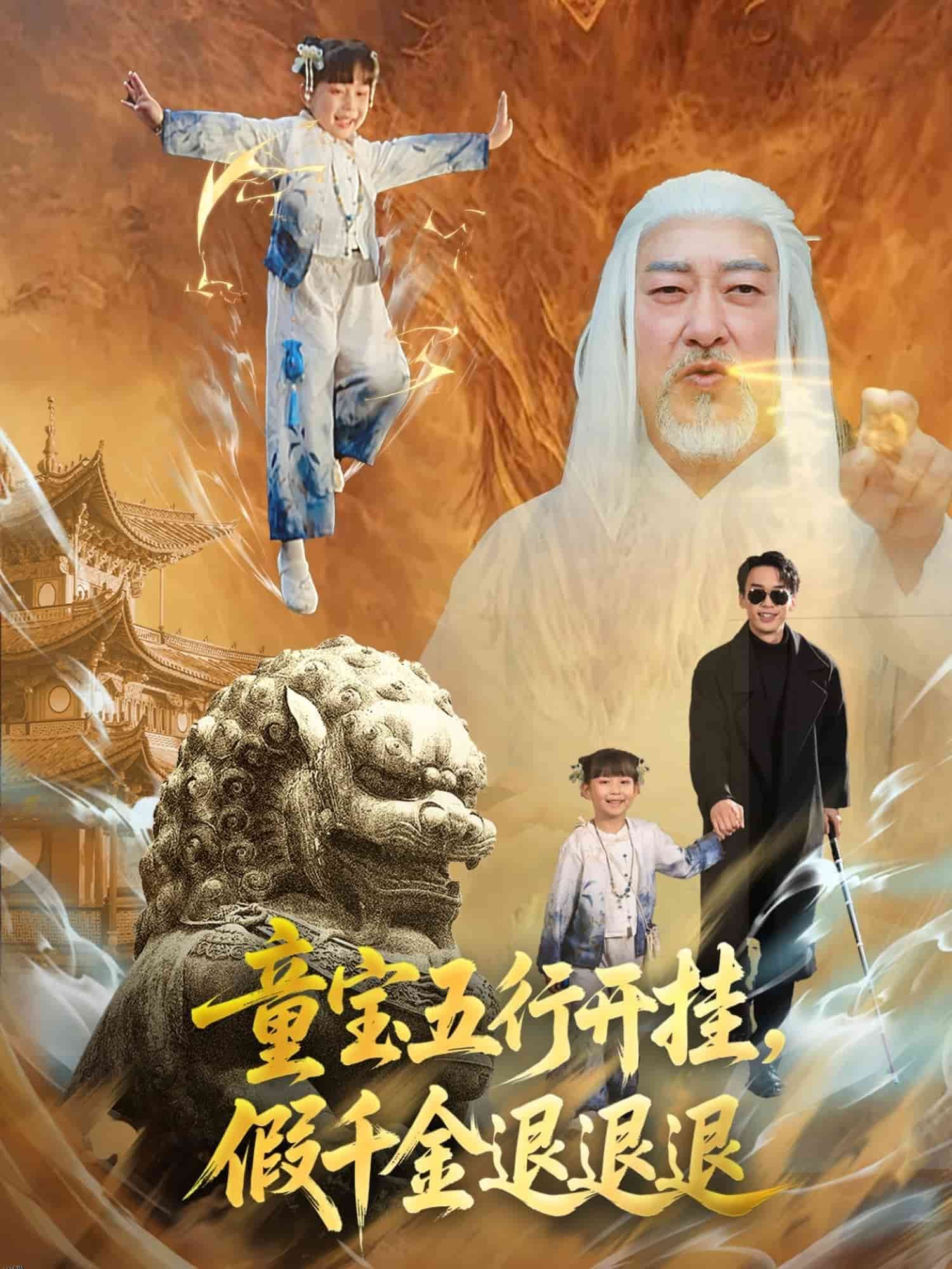 童宝五行开挂假千金退退退 海报