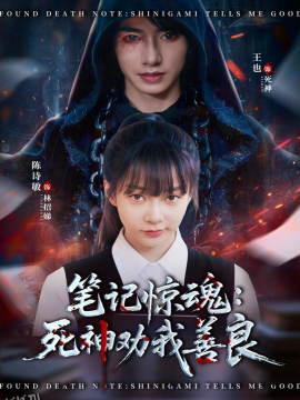 笔记惊魂：死神劝我善良 海报