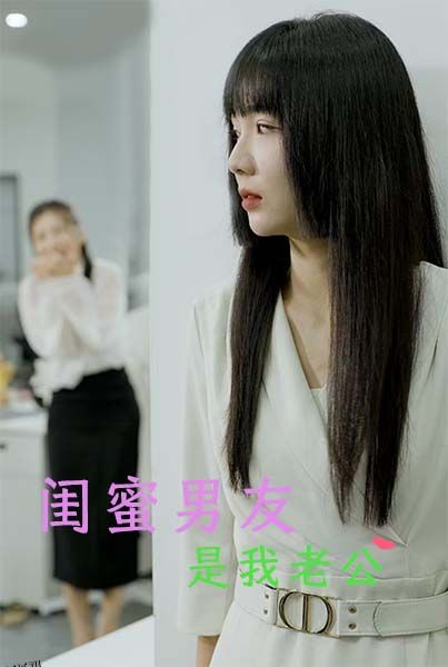 闺蜜男友是我老公 海报