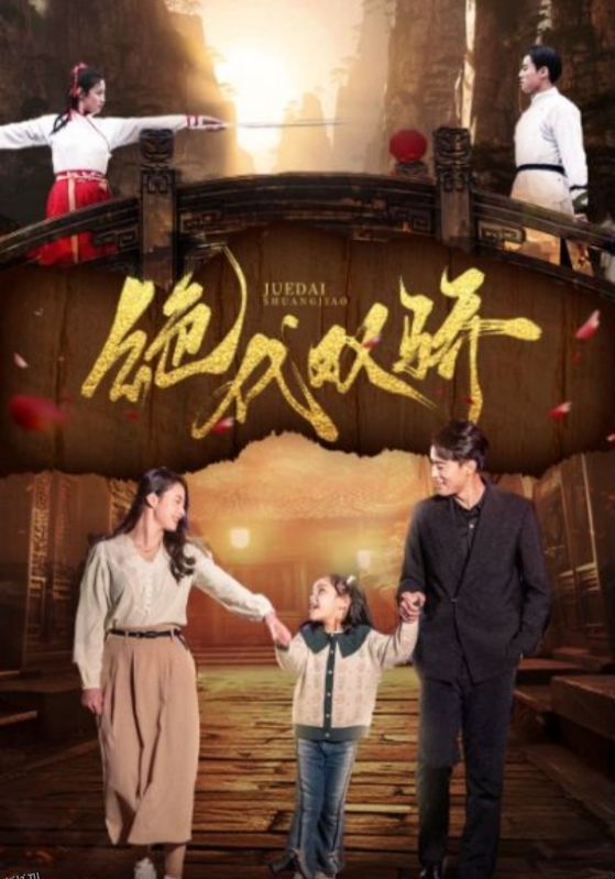 绝代双骄 短剧版 海报