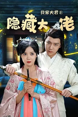 我家夫君是隐藏大佬 海报