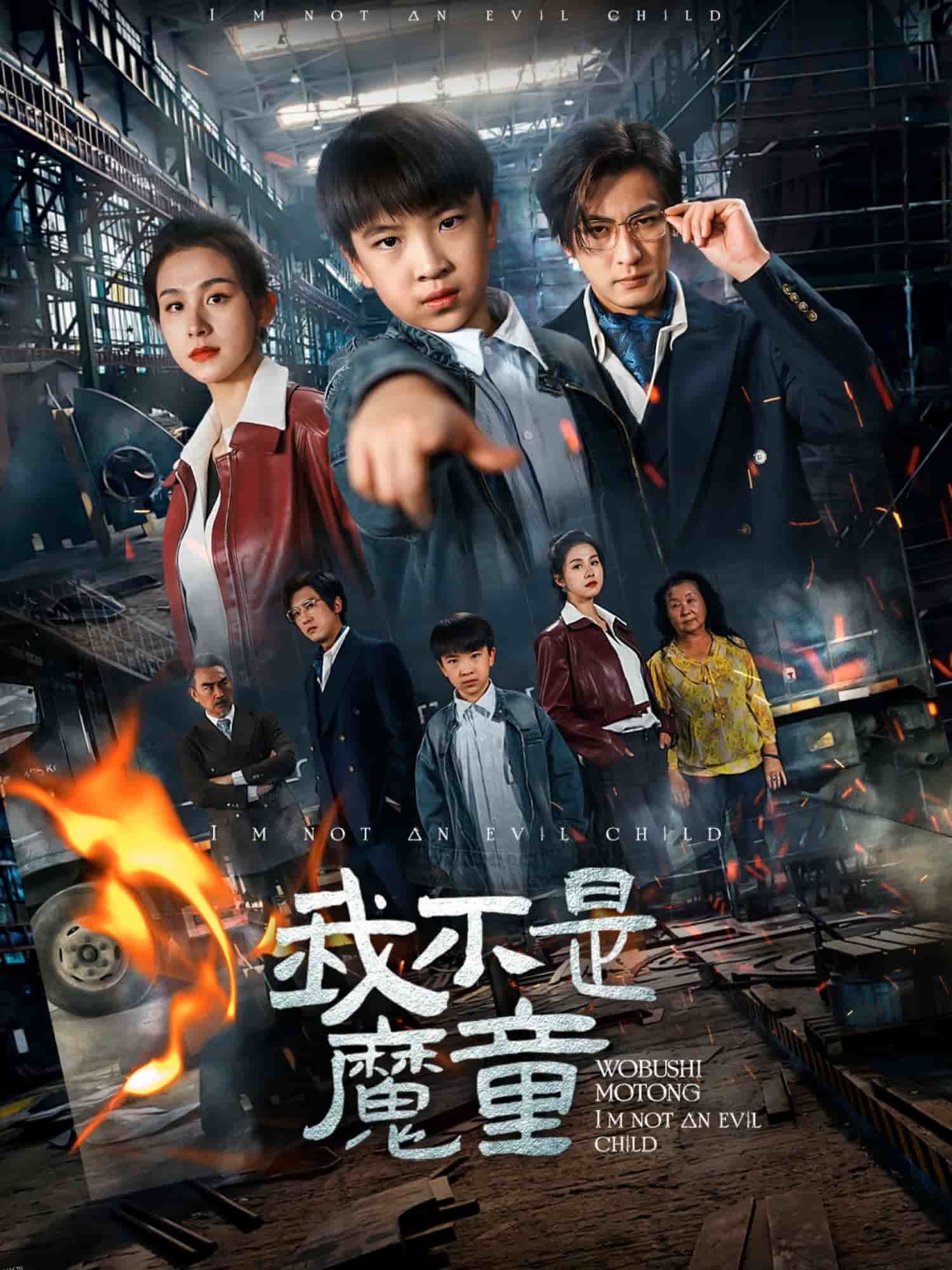 我不是魔童 海报