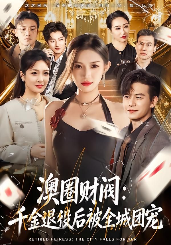 澳圈财阀：千金退役后被全城团宠 海报