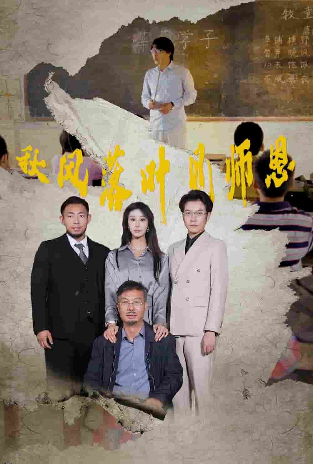 秋风落叶见师恩 海报