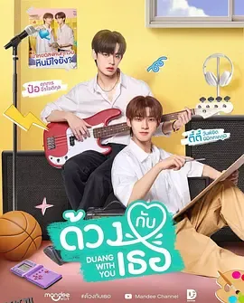 怦然与你 ด้วงกับเธอ 海报