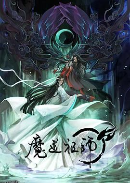魔道祖师日语版 海报