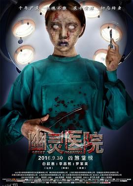 幽灵医院[电影解说] 海报