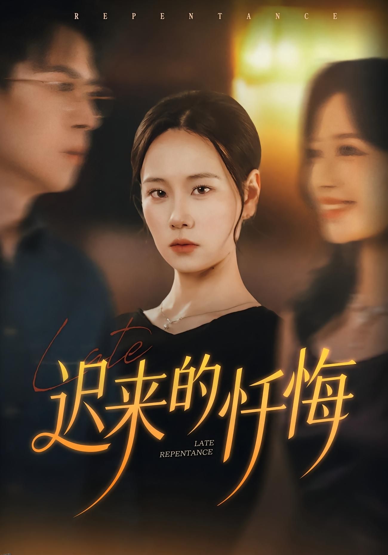 迟来的忏悔 海报