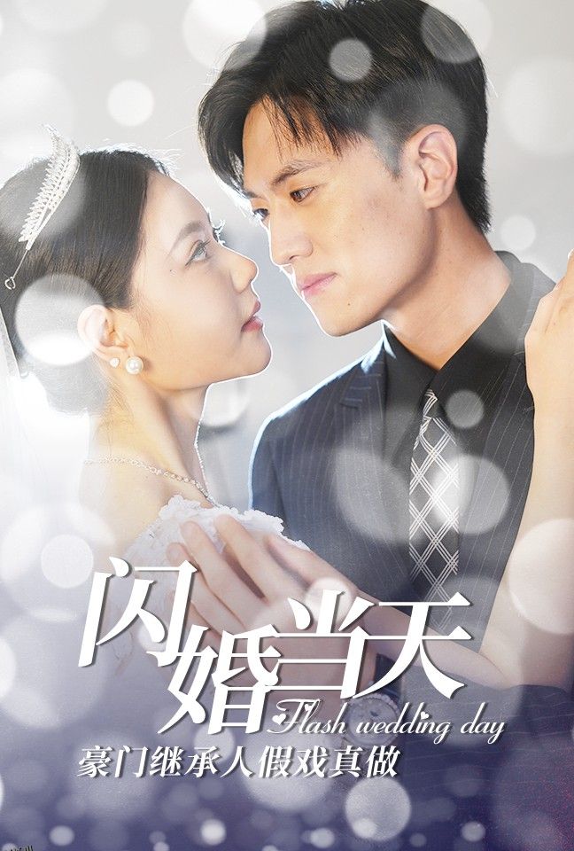 闪婚当天豪门继承人假戏真做 海报